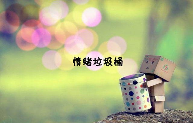 戶外垃圾桶我們見過，什么是情緒垃圾桶呢？