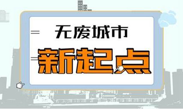 《"無(wú)廢城市"建設(shè)試點(diǎn)工作方案》促城市垃圾減量利用